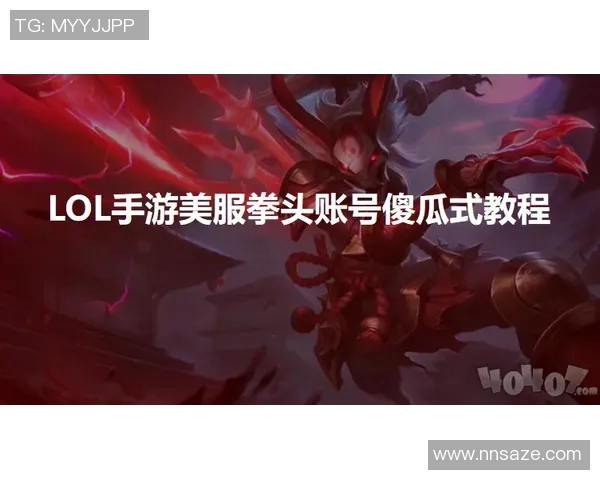 王军独家分享英雄联盟游戏心得与技巧助你提升段位与战斗力